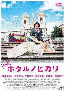 楽天ブックス: 映画 ホタルノヒカリ 通常版 - 吉野洋 - 綾瀬はるか 
