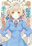 俺の『鑑定』スキルがチートすぎて（4）　〜伝説の勇者を読み“盗り”最強へ〜