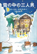 雪の中の三人男