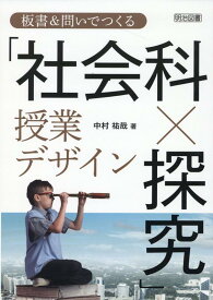 板書＆問いでつくる「社会科×探求」授業デザイン [ 中村祐哉 ]