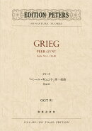 グリーグ　「ペールギュント」第一組曲 作品46