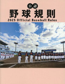 公認野球規則 2025 Official Baseball Rules [ 日本プロフェッショナル野球組織 ]