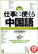 仕事に使える中国語改訂版