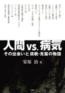 人間 vs. 病気 その出会いと挑戦・克服の物語
