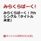 【予約】【楽天ブックス限定先着特典】みらくらぱーく！7thシングル「タイトル未定」(ポストカード)
