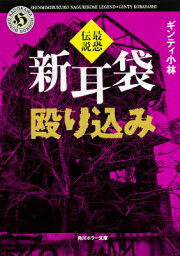 楽天ブックス: 直撃現代百物語新耳袋大逆転 - ギンティ小林 