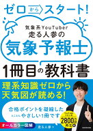 ゼロからスタート！　気象系YouTuber走る人参の気象予報士1冊目の教科書 [ 走る人参 ]