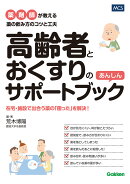 高齢者とおくすりのあんしんサポートブック