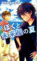 ぼくと未来屋の夏