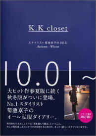 K．K closet スタイリスト菊池京子の365日 Autumn-Winter [ 菊池京子 ]