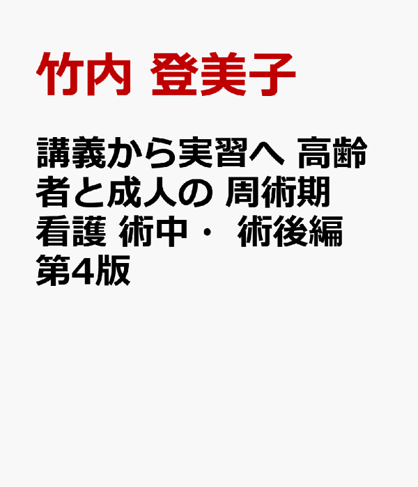 税抜9400円で購入　講義～実習　周手術期看護　5冊　竹内登美子　看護学生 楽天ブックス: 講義から実習へ 高齢者と成人の 周術期看護 術中