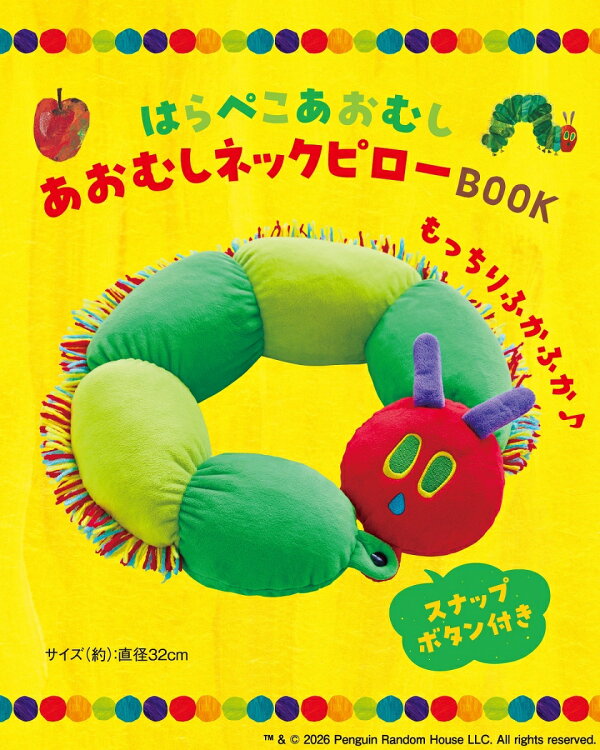 はらぺこあおむし あおむしネックピローBOOK

発売日：  2026年09月04日頃
