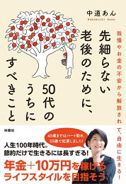 楽天ブックス: 50代、もう一度「ひとり時間」 - 中道 あん  