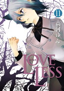 LOVELESS（11）