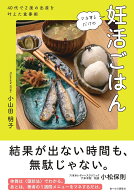 マネするだけの妊活ごはん 40代で2度の出産を叶えた食事術 [ 小山田明子 ]