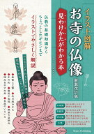 イラスト図解 お寺の仏像 新装改訂版 見わけかたがわかる本 [ 「お寺の仏像」編集室 ]