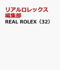 REAL ROLEX（32） [ リアルロレックス編集部 ]