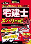 2026年版　宅建士　ズバリ予想！テーマ50