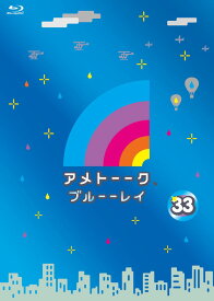 アメトーーク ブルーーレイ 33【Blu-ray】 [ 雨上がり決死隊 ]
