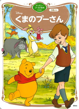 くまのプーさん　ディズニーゴールド絵本ベスト