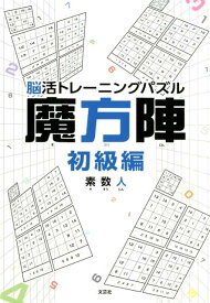 楽天市場 魔方陣 パズルの通販