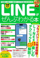 LINEがぜんぶわかる本 最新進化版