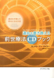 運命を書き換える前世療法CDブック 過去を手放して幸せになる方法 [ サンドラ・アン・テイラー ]