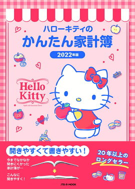 ハローキティのかんたん家計簿　2022年版