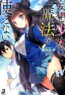 妄想少女は魔法を使えない