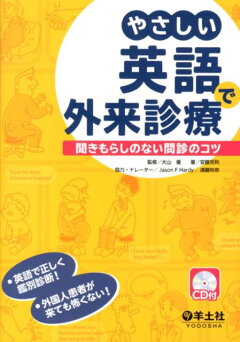 楽天ブックス やさしい英語で外来診療 聞きもらしのない問診のコツ 安藤克利 本