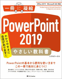 PowerPoint 2019 やさしい教科書［Office 2019／Microsoft 365 対応］ [ リブロワークス ]