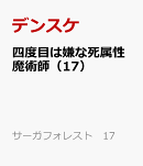 四度目は嫌な死属性魔術師（17）
