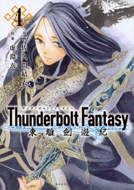 Thunderbolt��Fantasy����Υ��ͷ����4��