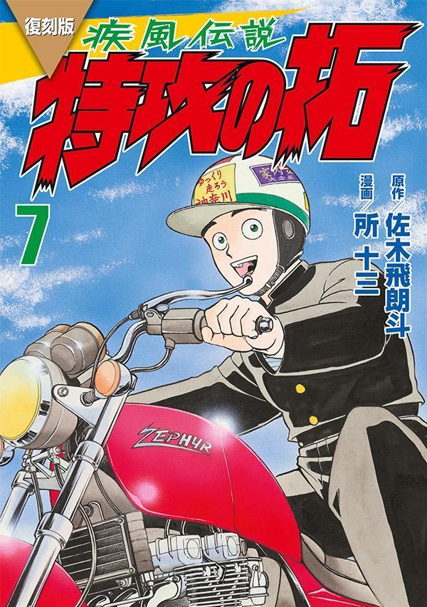 楽天ブックス: 復刻版 疾風伝説 特攻の拓（7） - 佐木 飛朗斗 
