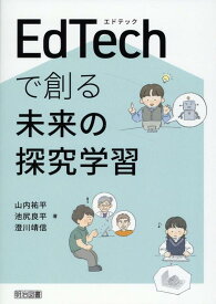 EdTechで創る未来の探究学習 [ 山内　祐平 ]