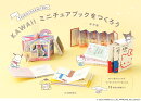 SANRIO　CHARACTERS　KAWAIIミニチュアブックをつくろう