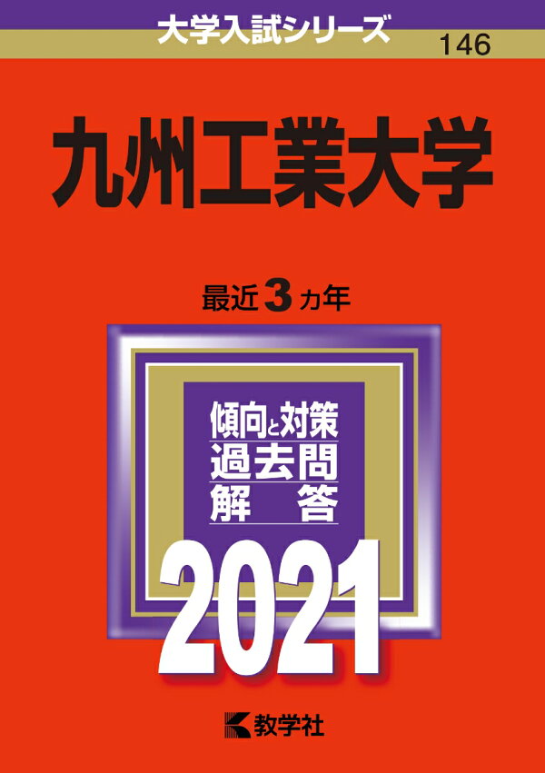 楽天ブックス: 九州工業大学 - 2021年版;No.146 - 教学社編集部 