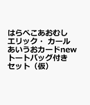 はらぺこあおむし　エリック・カール　あいうえおカード＆おでかけトートセット