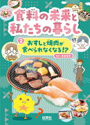 2おすしと焼肉が食べられなくなる！？