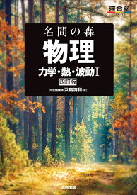 名問の森　物理　［力学・熱・波動1］　四訂版 [ 浜島　清利 ]