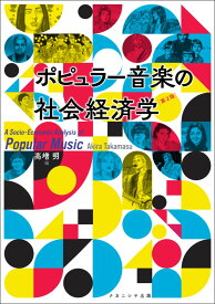 ポピュラー音楽の社会経済学 ［第2版］ [ 高増　明 ]