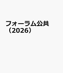 フォーラム公共（2026）