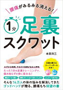 腰痛がみるみる消える! 1分足裏スクワット