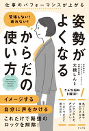 緊張しない！疲れない！ 姿勢がよくなるからだの使い方