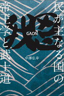 我思GAON〜民が主なる国の帝王学と武士道〜
