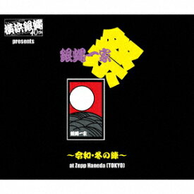 横浜銀蝿40th presents 銀蝿一家祭～令和・冬の陣～at Zepp Haneda (TOKYO) ライブCD [ 横浜銀蝿40th ]