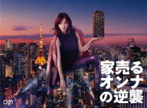 楽天市場】家売るオンナ blu-ray boxの通販 