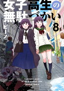 女子高生の無駄づかい (8)