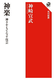 神楽 神々をもてなす伎芸 [ 神崎　宣武 ]