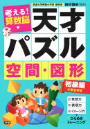 考える!算数脳 天才パズル 空間・図形 初級編